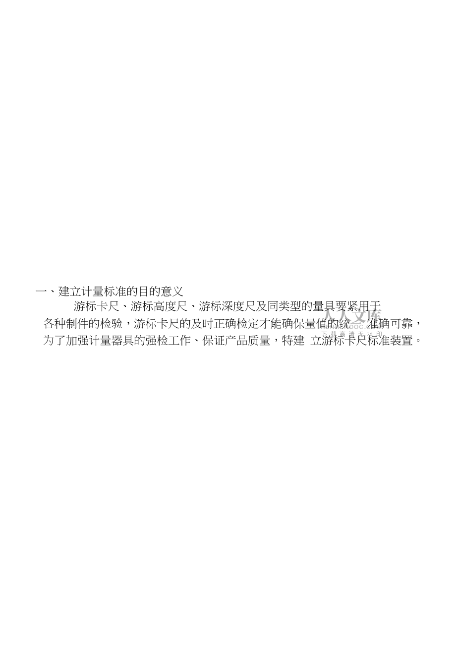 檢定游標(biāo)量具標(biāo)準(zhǔn)器組計量標(biāo)準(zhǔn)技術(shù)分析報告_第2頁