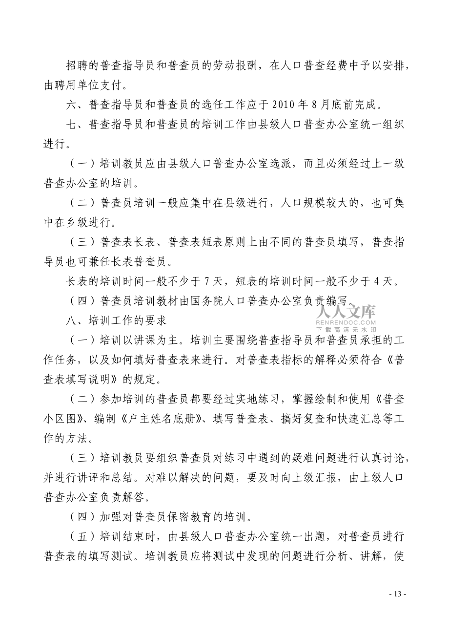 第六次全国人口普查普查指导员、_第2页