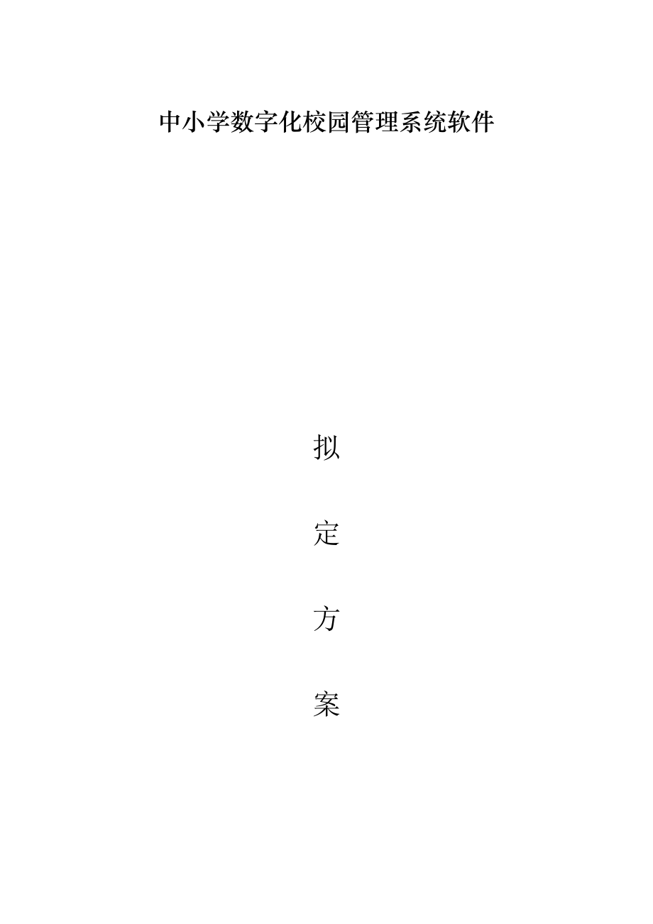 數(shù)字化校園管理系統(tǒng)_第1頁(yè)