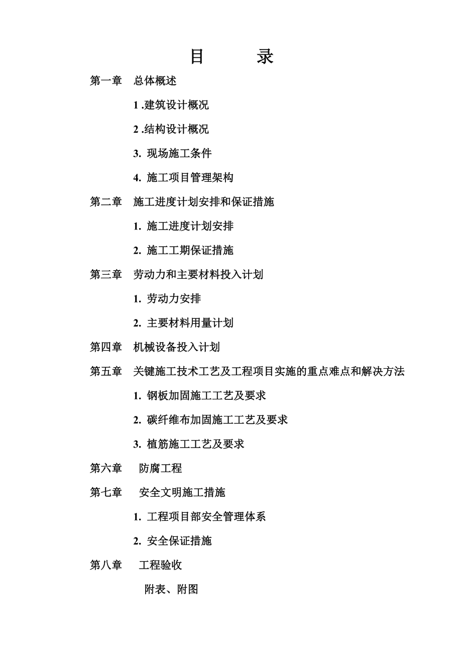大楼装修及改造工程结构补强加固施工组织设计方案_第1页