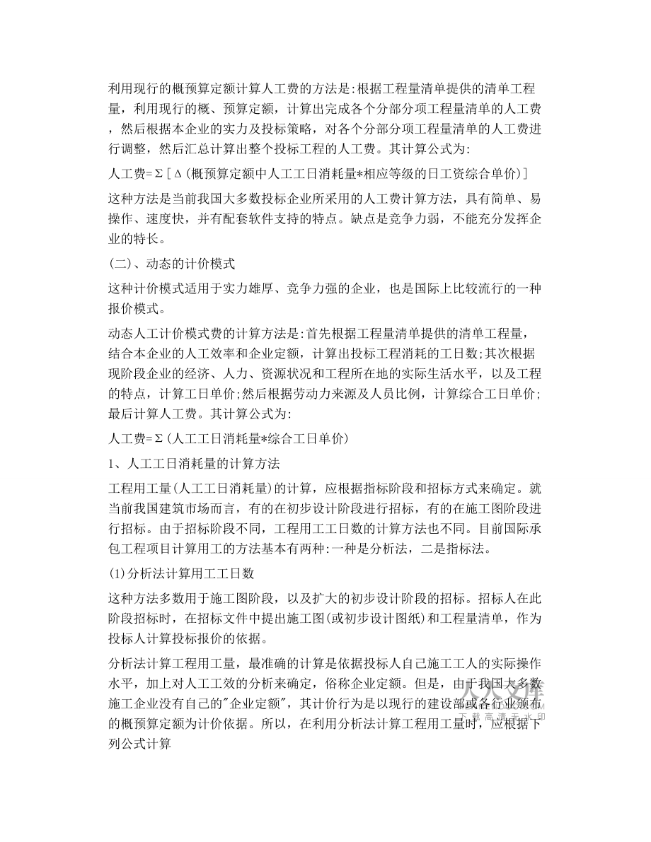 直接工程費(fèi)中 人工費(fèi) 的計(jì)算_第2頁(yè)