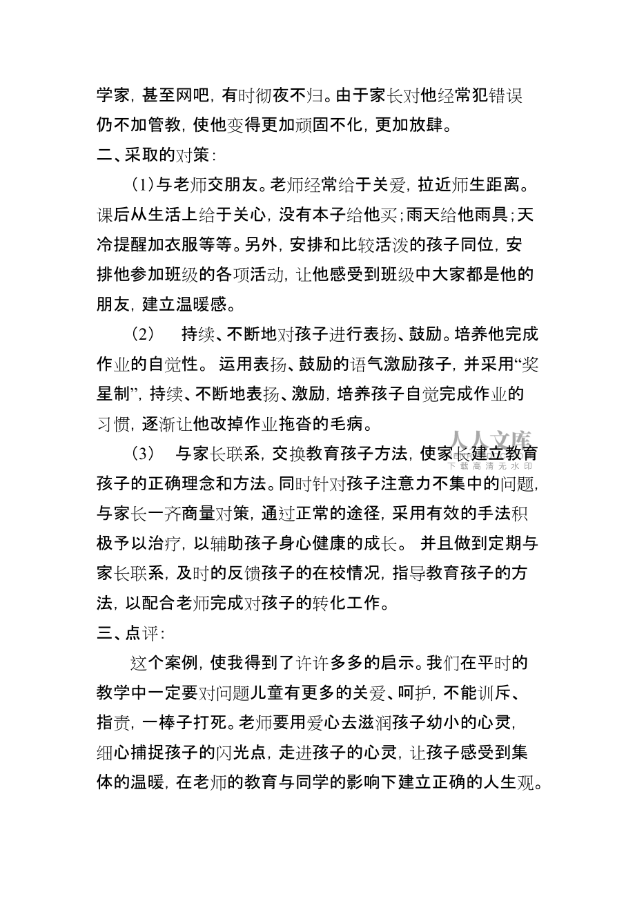 小学生心理健康教育案例_第2页