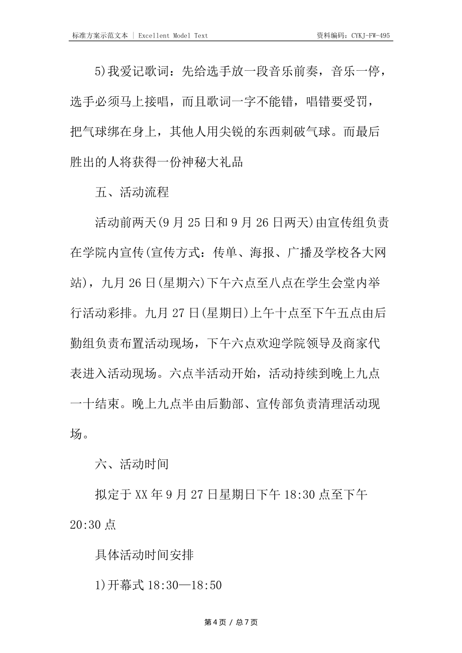 大學中秋節晚會策劃書_第4頁