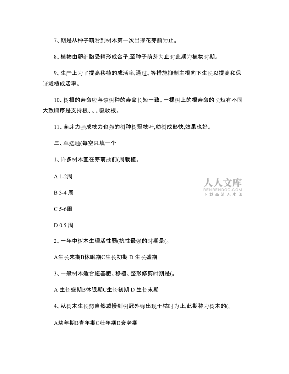 江蘇農林學院《園林植物栽培》―試題庫_第2頁