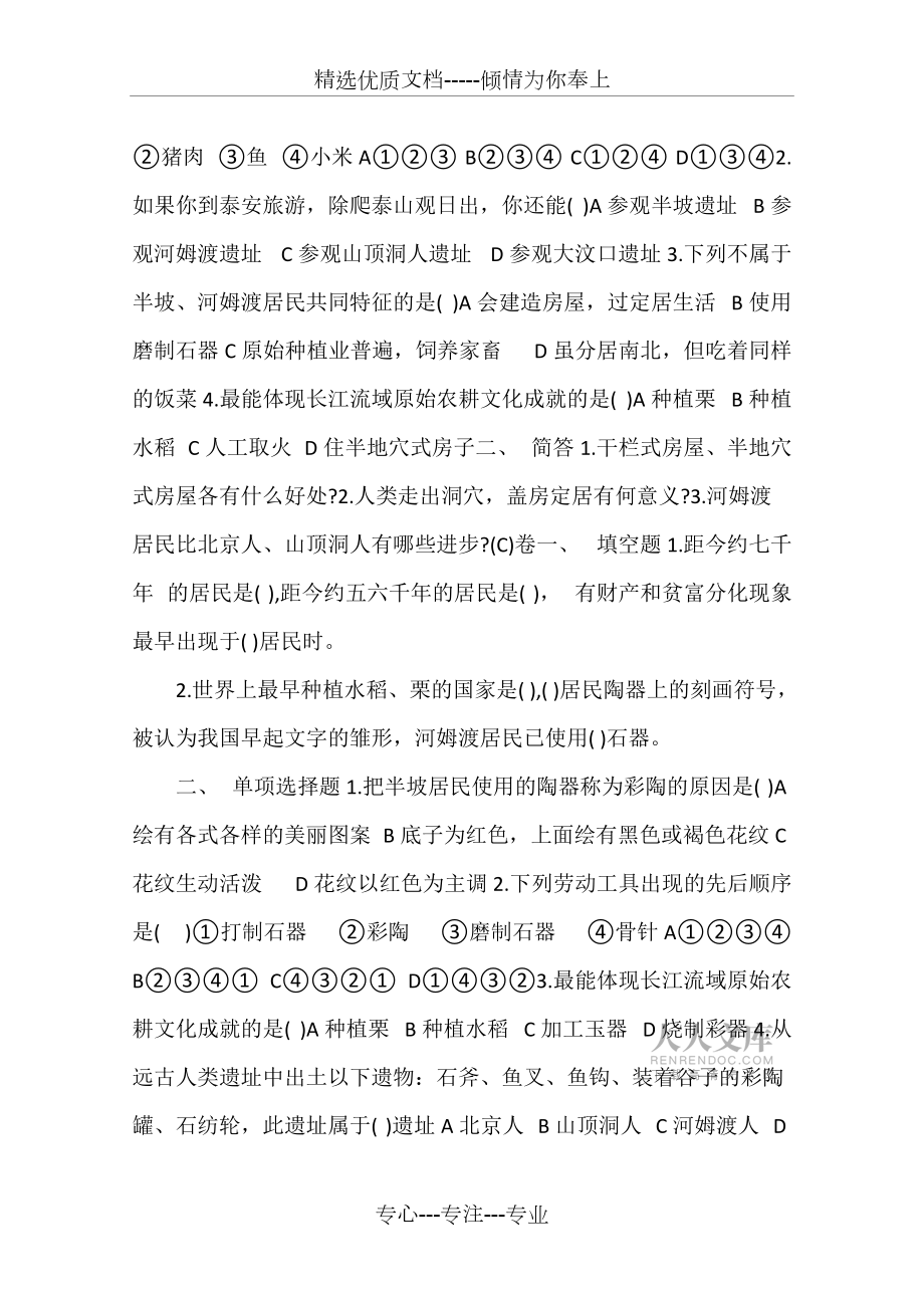 七年級(jí)歷史上冊(cè)第一單元檢測(cè)試題及答案_第2頁(yè)
