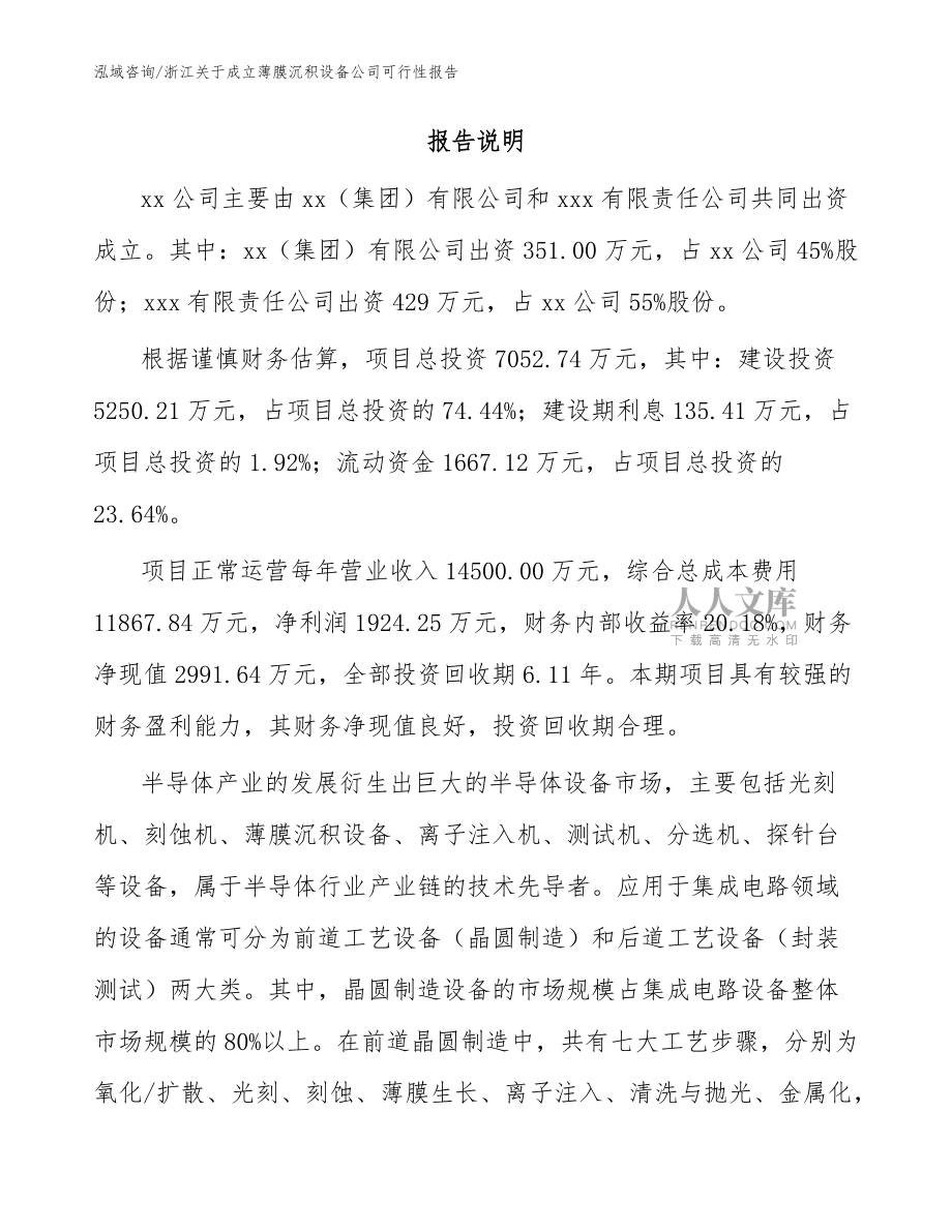 浙江關于成立薄膜沉積設備公司可行性報告【模板范本】_第2頁