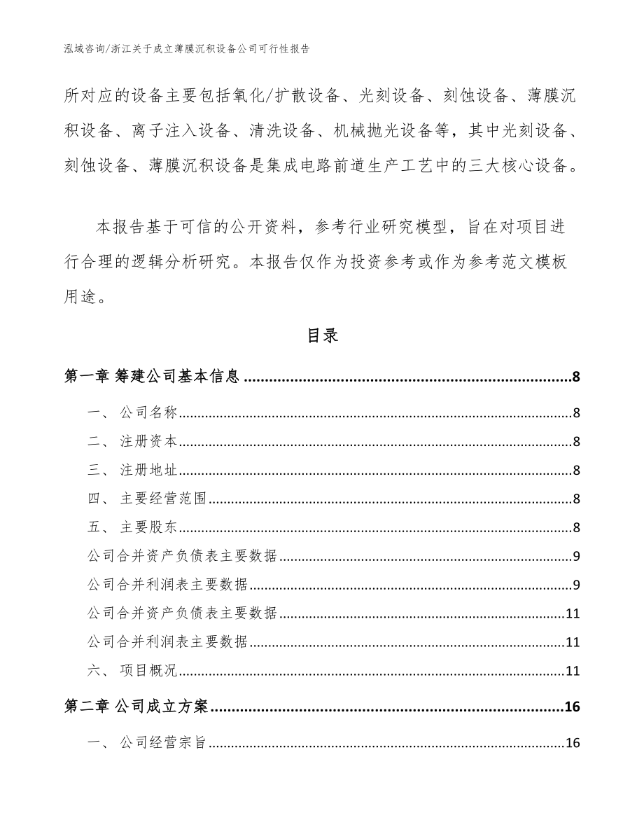 浙江關于成立薄膜沉積設備公司可行性報告【模板范本】_第3頁