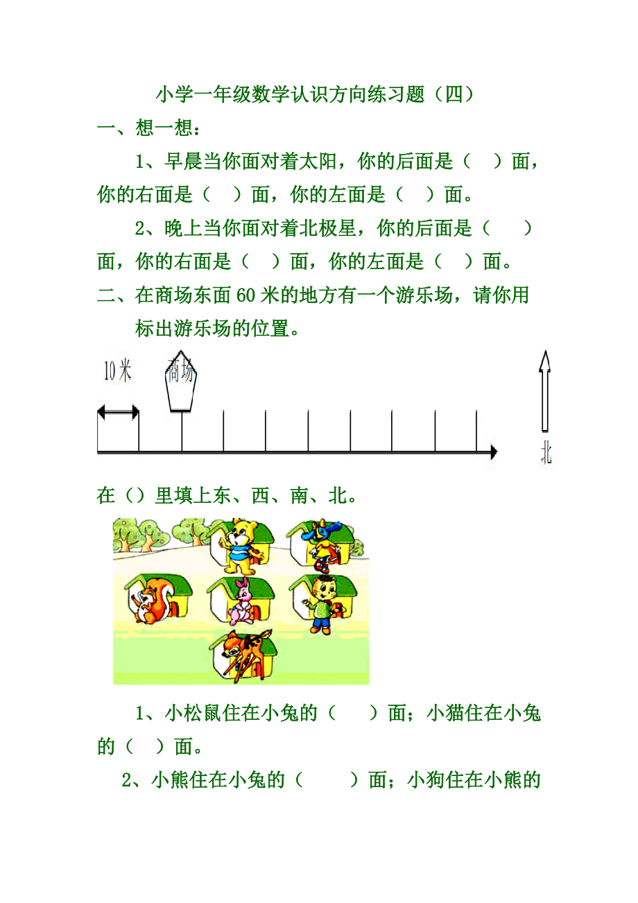 蘇教二年級認識方向練習題_第1頁