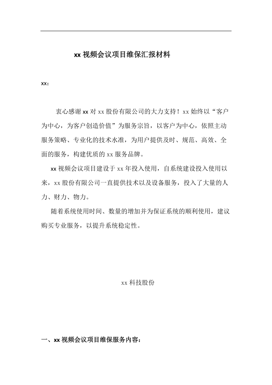 视频会议维保方案模板汇编_第1页