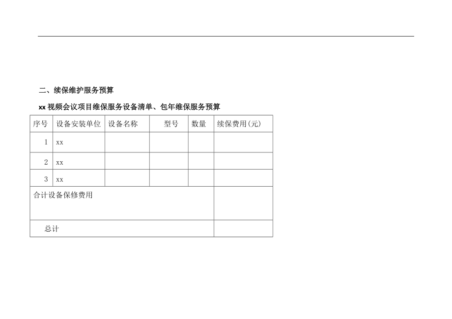 视频会议维保方案模板汇编_第5页