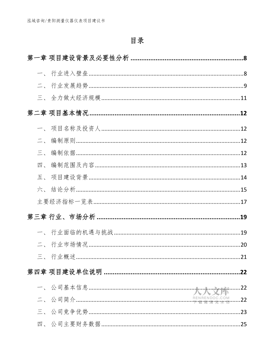貴陽(yáng)測(cè)量?jī)x器儀表項(xiàng)目建議書(shū)_模板范本_第2頁(yè)