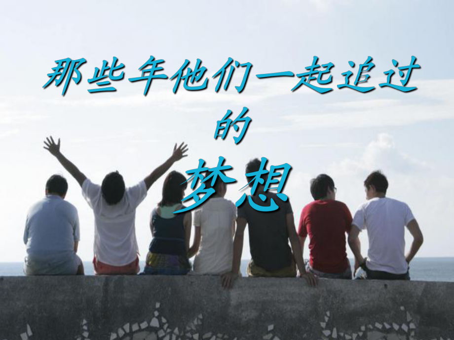 夢(mèng)想天空分外藍(lán)_第4頁(yè)