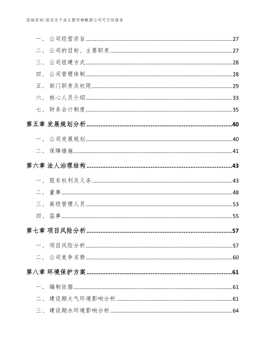 保定关于成立聚丙烯酰胺公司可行性报告(模板范文)_第3页