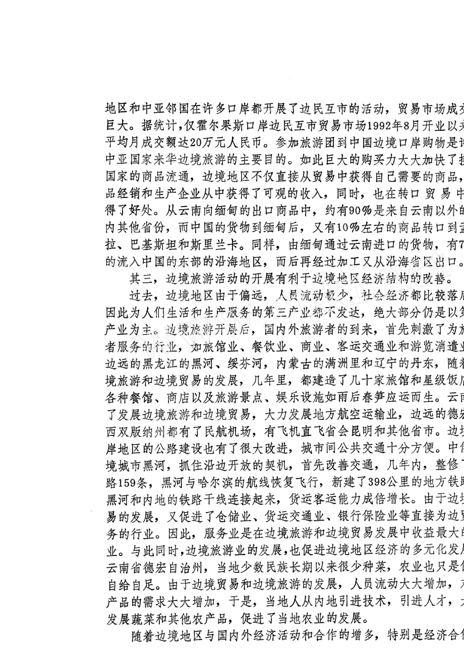 中國邊境旅游發(fā)展的意義和影響_第4頁