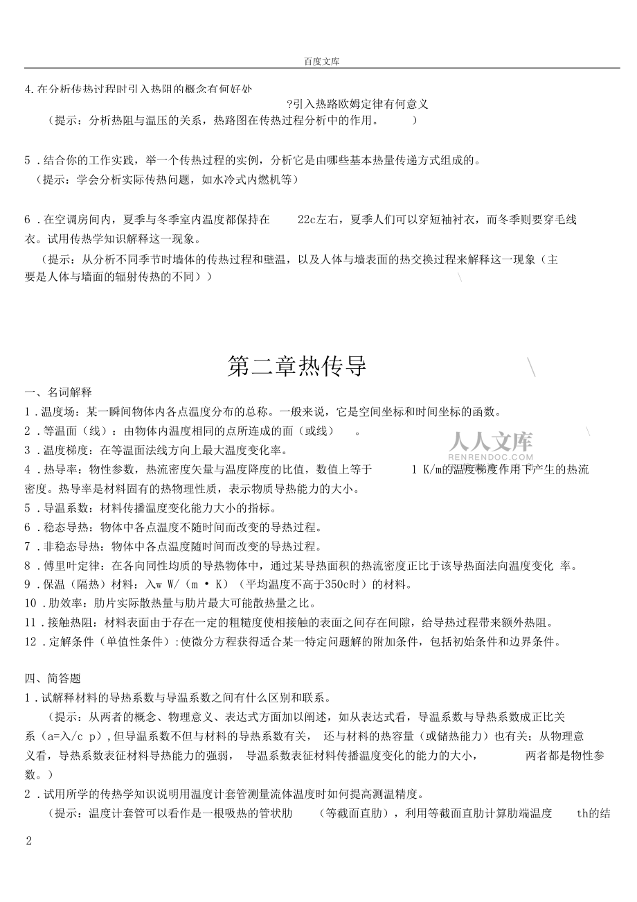 传热学试题库含答案_第2页