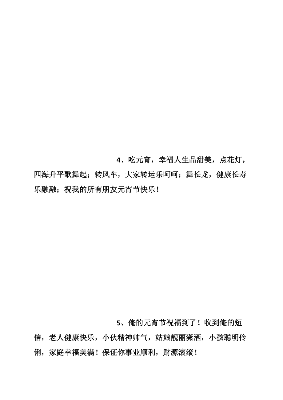 美好的元宵祝福短信_第4页