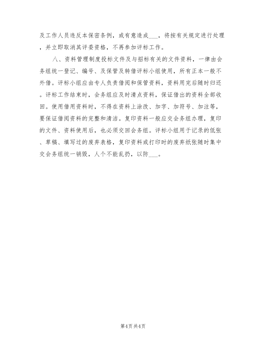 2022年救灾帐篷政府采购招标工作计划_第4页