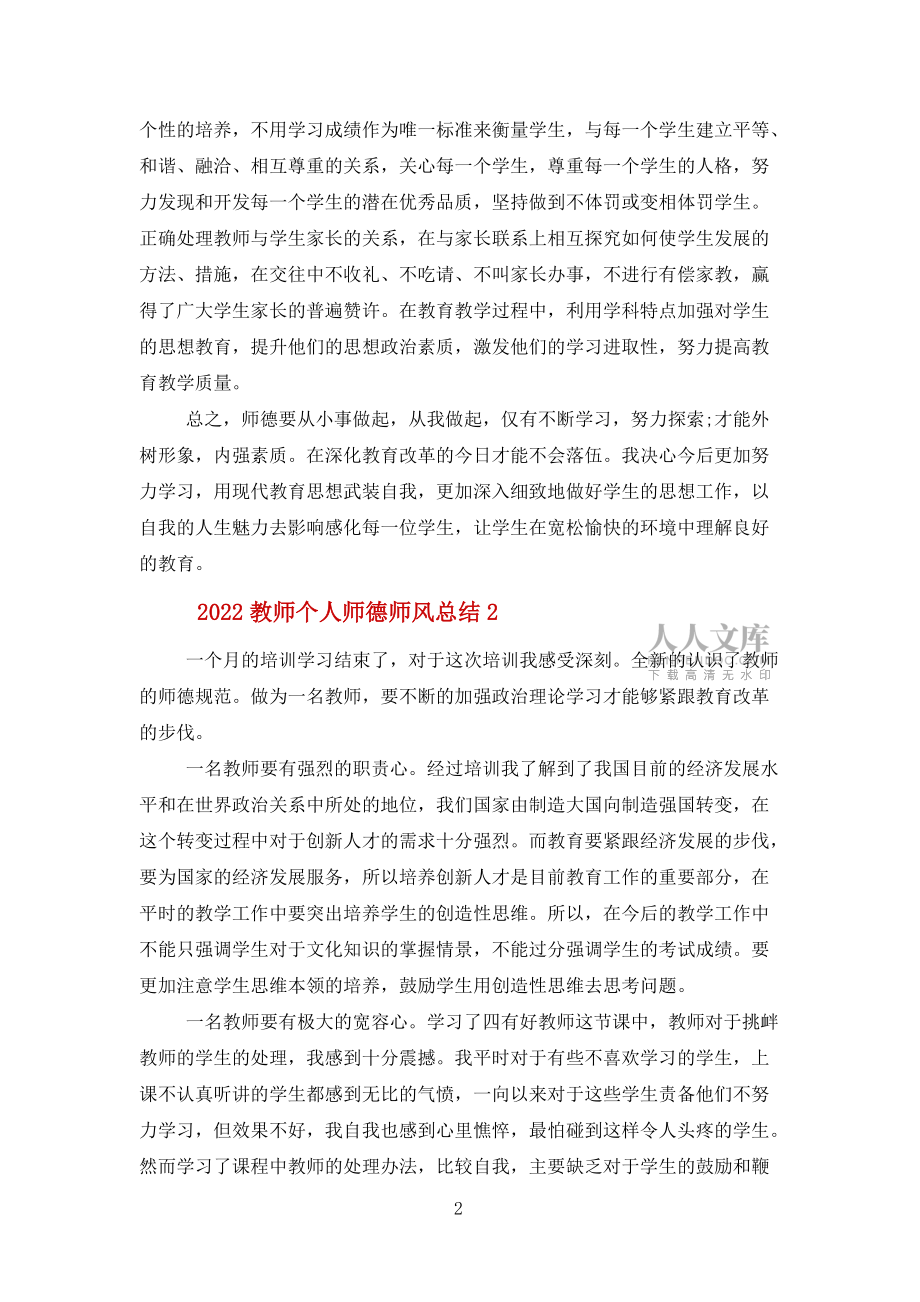 2022教师个人师德师风总结报告10篇范文_第2页