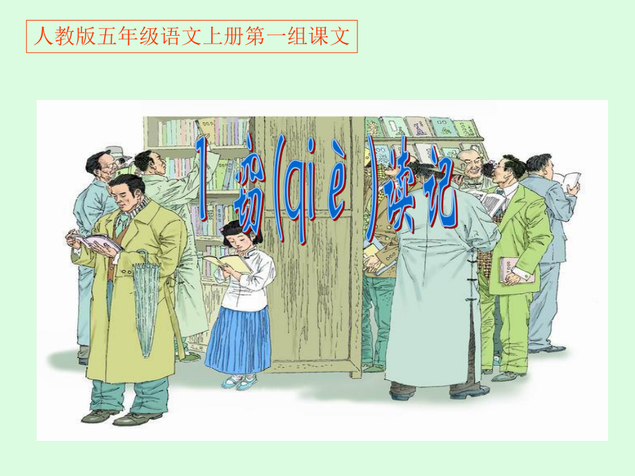 人教版五年級語文上冊第一組《01竊讀記》PPT課件_第1頁