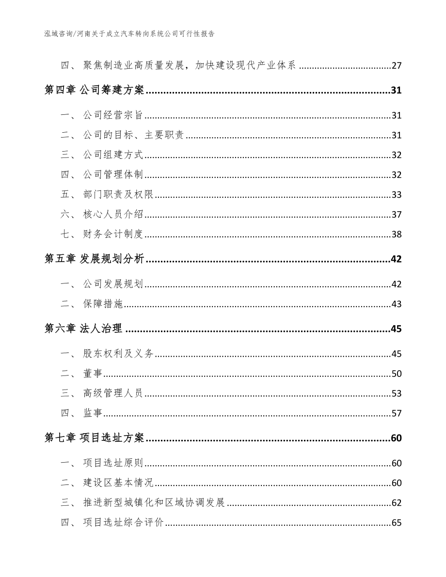河南关于成立汽车转向系统公司可行性报告(参考范文)_第4页