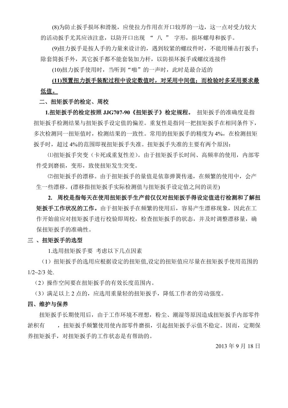 扭矩扳手使用及檢驗(yàn)規(guī)范_第3頁