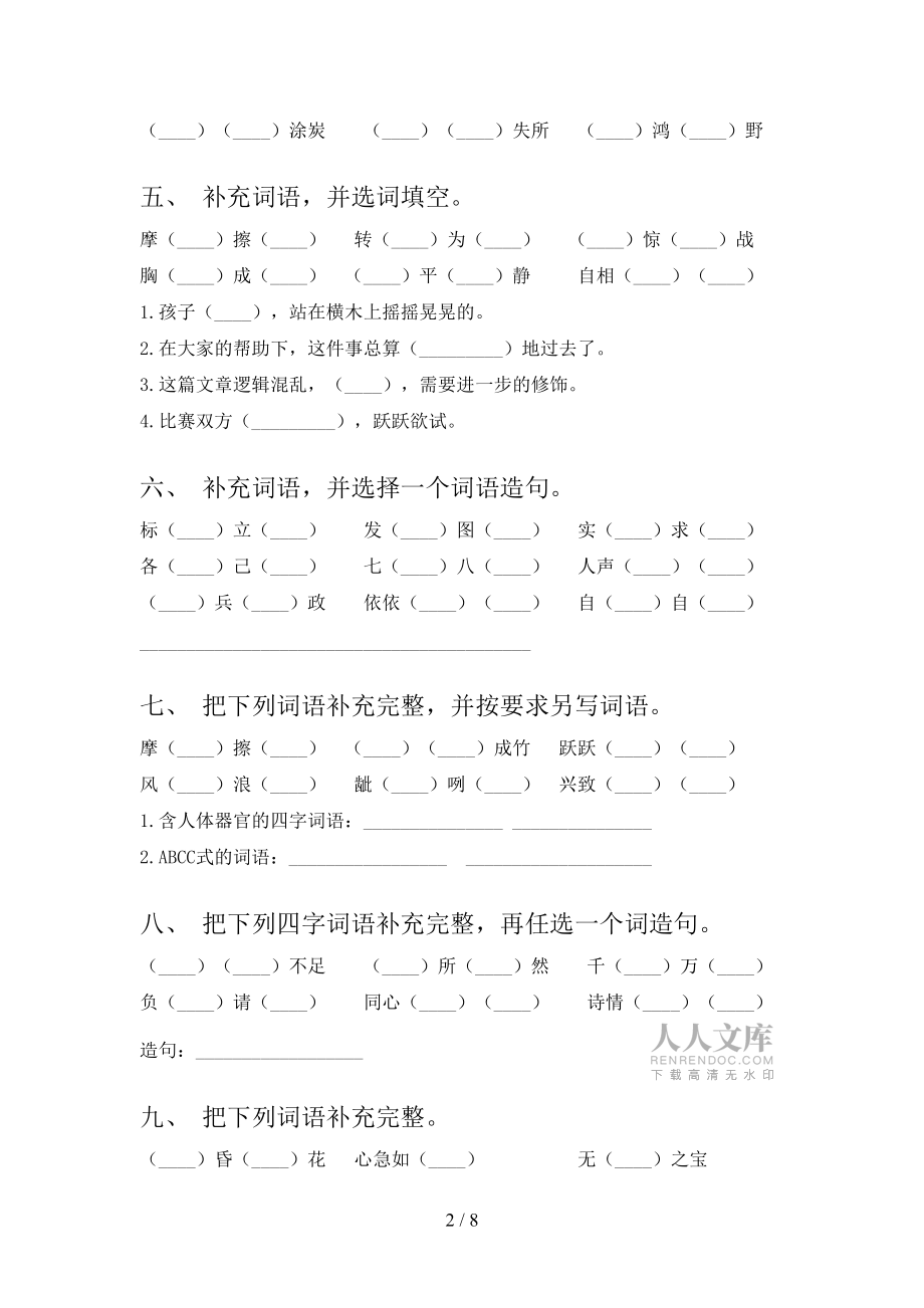 小学五年级下学期语文补全词语课后专项练习含答案_第2页