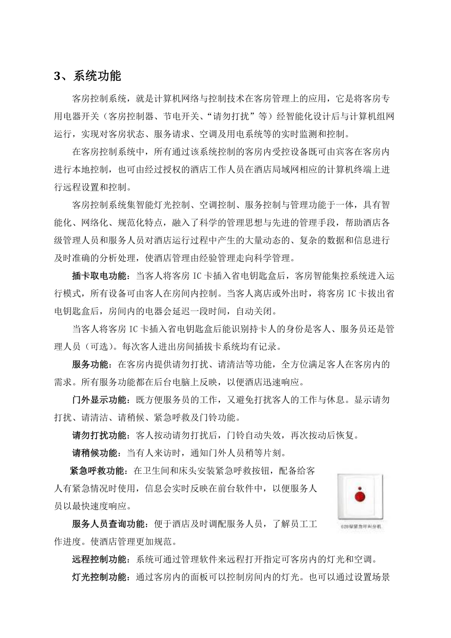客房控制系统方案201602DOC_第5页