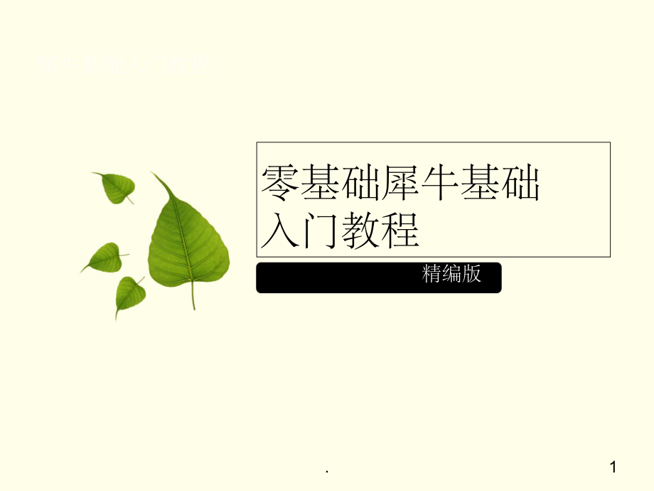 犀牛基礎教程零基礎入門精編版_第1頁