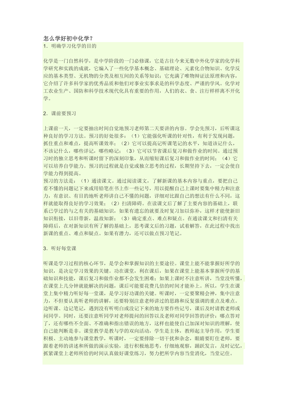 怎么學(xué)好初中化學(xué)_第1頁
