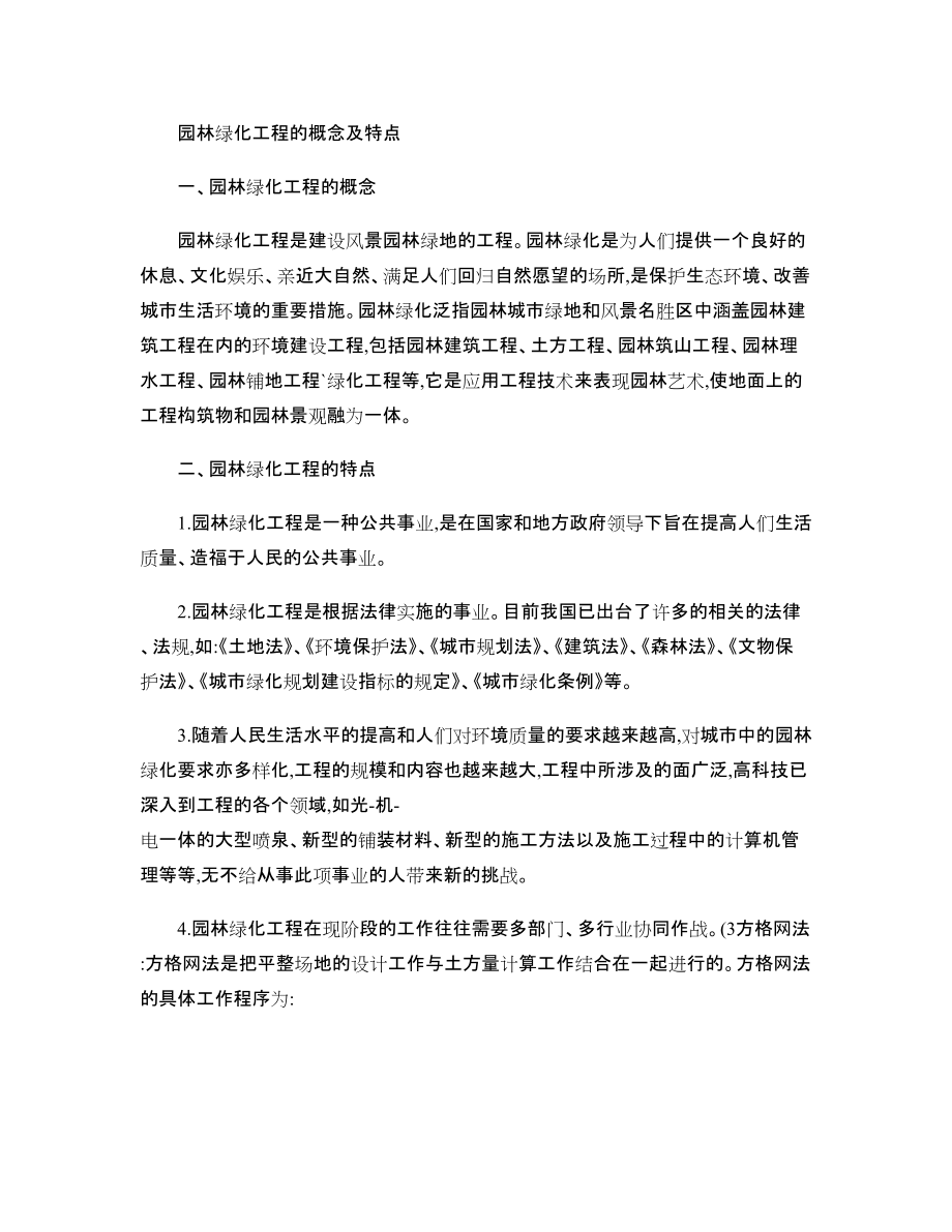 园林绿化工程的概念及特点-_第1页