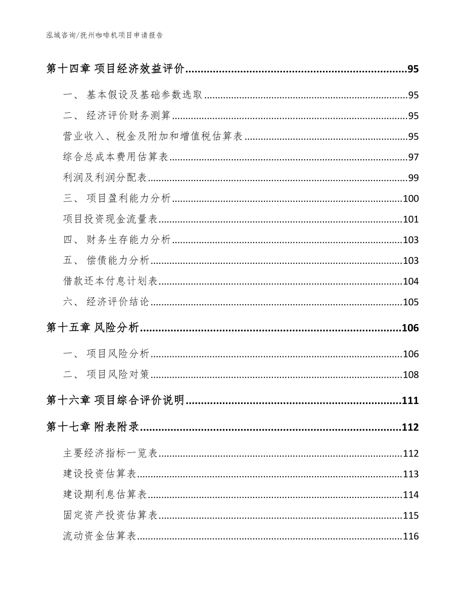 抚州咖啡机项目申请报告范文模板_第5页