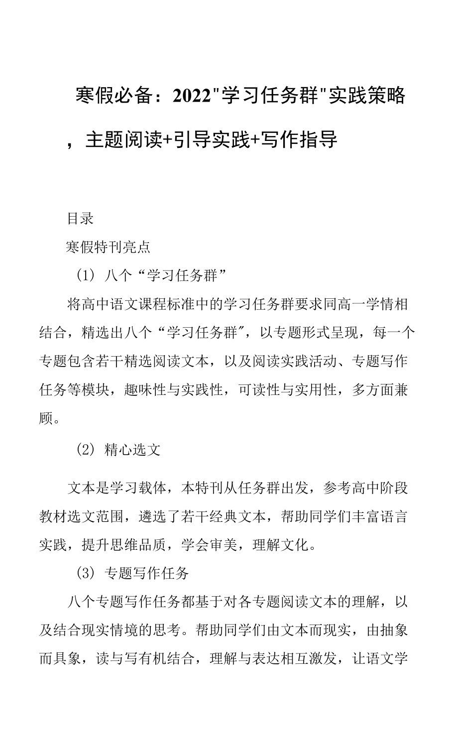 寒假必備 : 2022“學(xué)習(xí)任務(wù)群”實踐策略主題閱讀+引導(dǎo)實踐+寫作指導(dǎo).docx_第1頁
