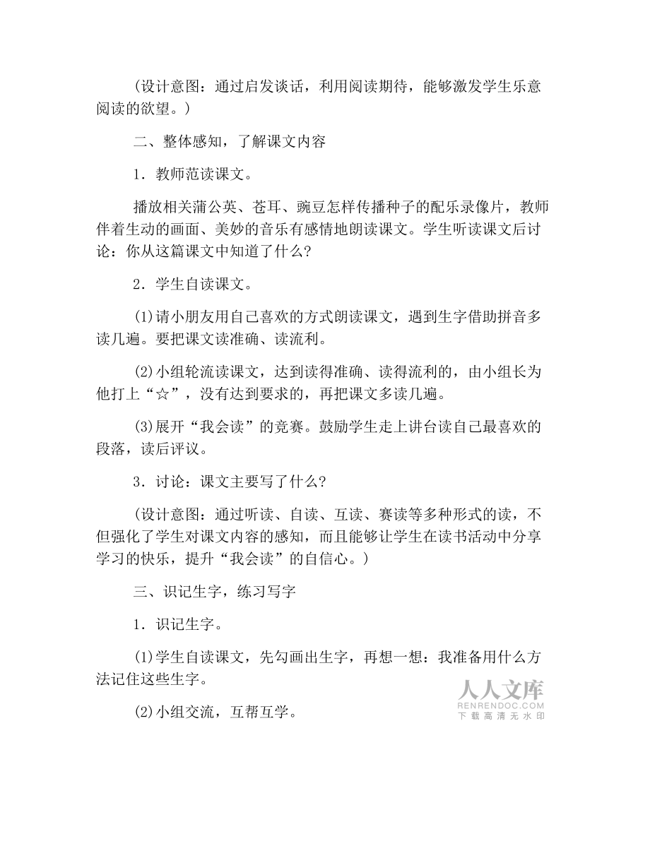 部编版二年级上册语文《植物妈妈有办法》教案【三篇】_第2页