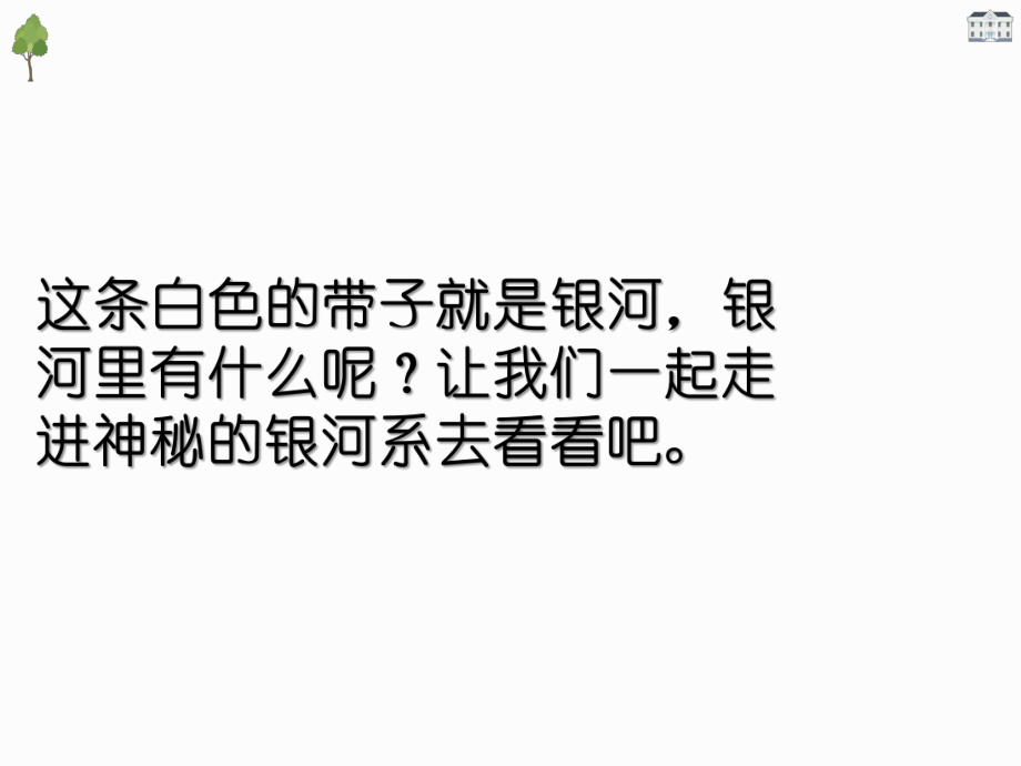 青島版六年級科學下冊第21課《神秘星空》ppt課件_第4頁