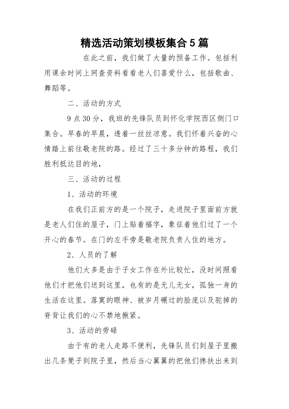 精选活动策划模板集合5篇_第1页
