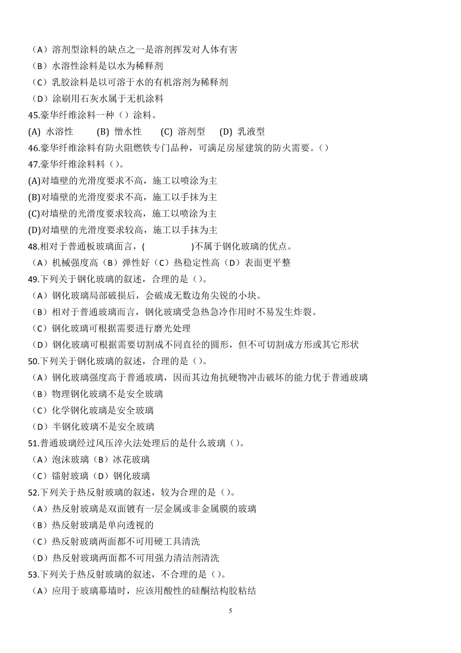 广东省材料员继续教育培训专业实务习题集(2016.03)_第5页