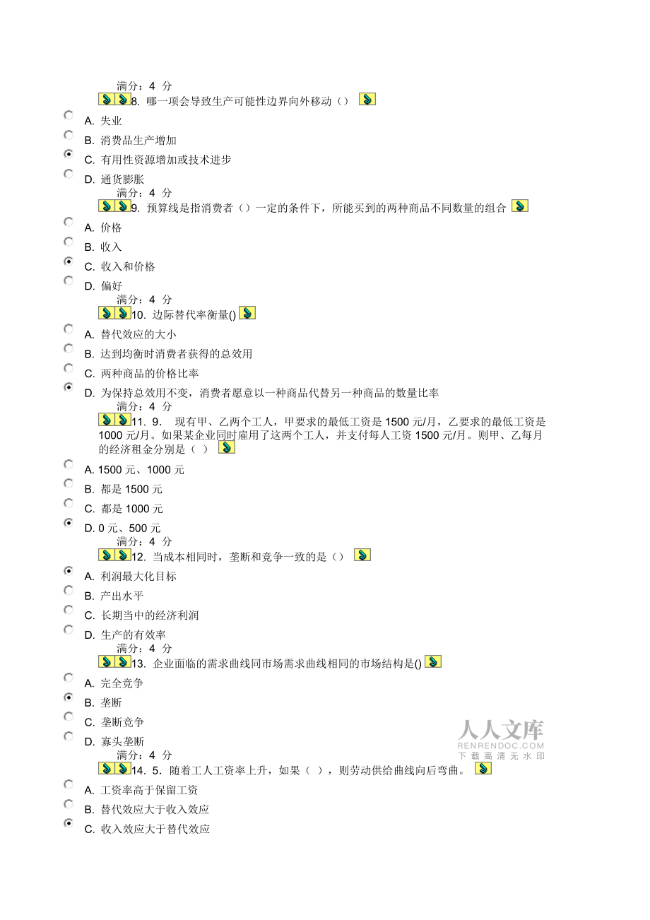 秋东财微观经济学在线作业一附百分答案_第2页