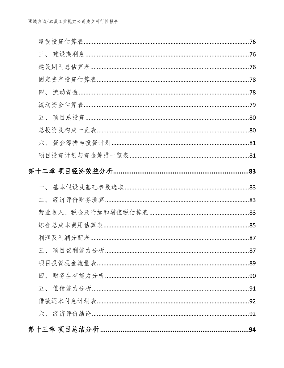 本溪工业视觉公司成立可行性报告范文模板_第5页