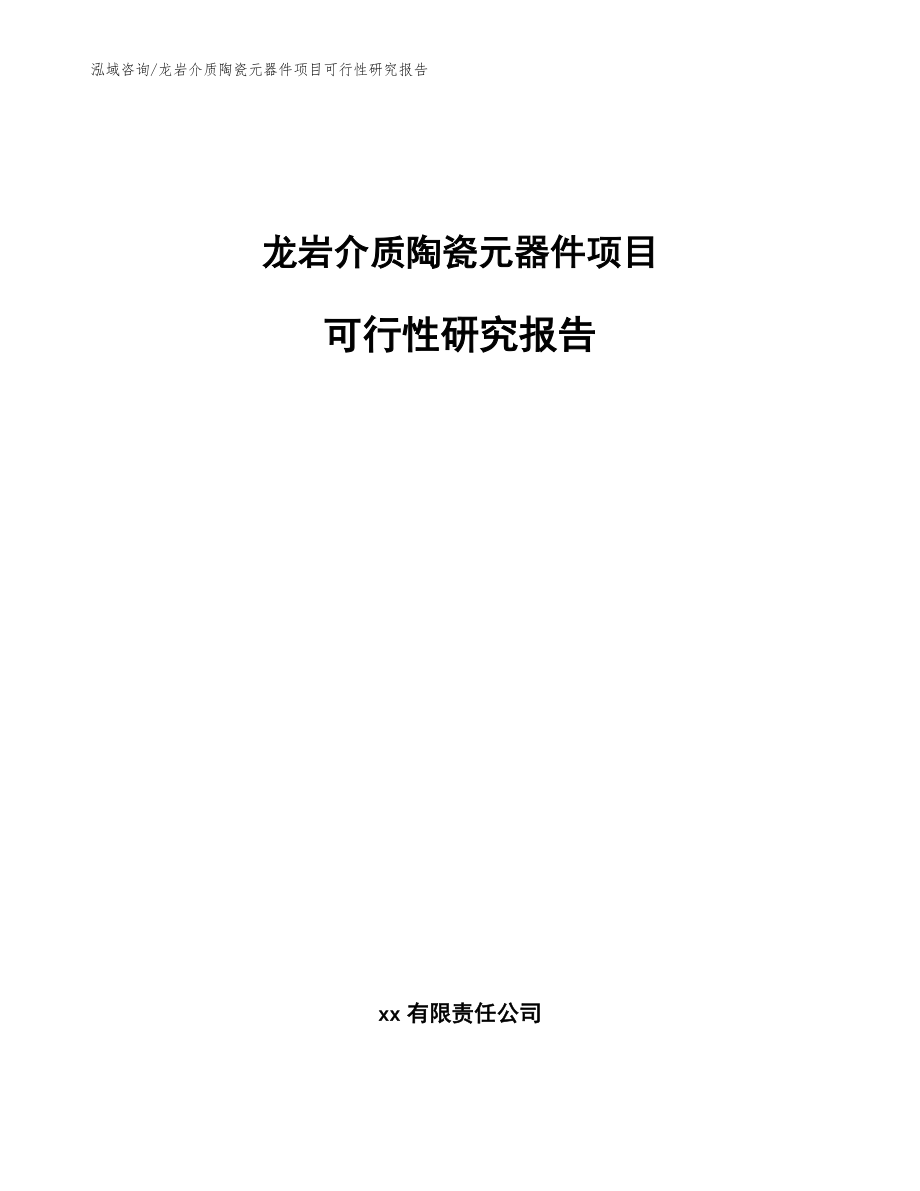龙岩介质陶瓷元器件项目可行性研究报告模板范文_第1页
