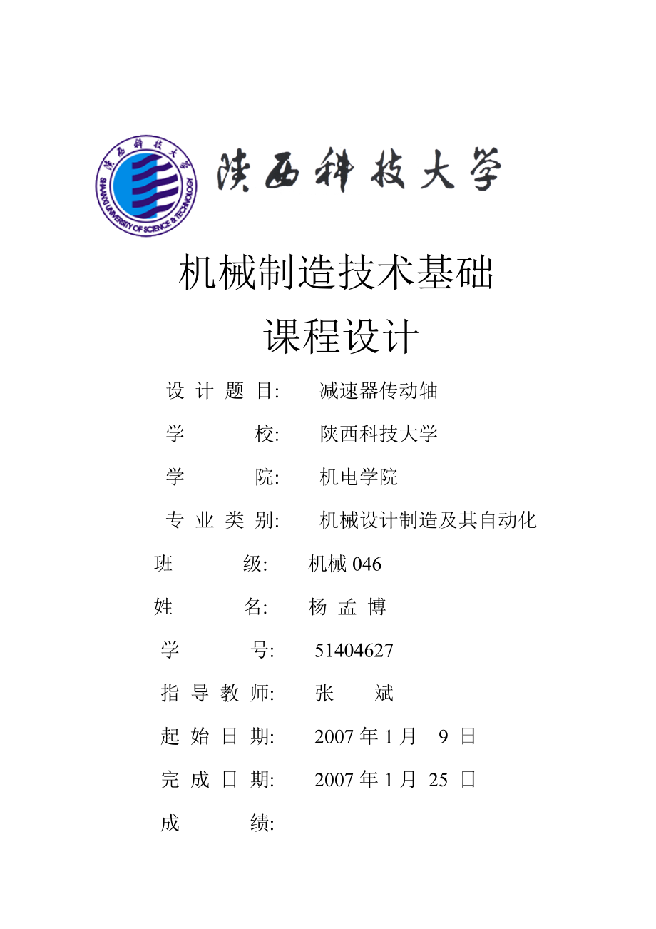 机械制造技术基础课程设计减速器传动轴设计1_第1页
