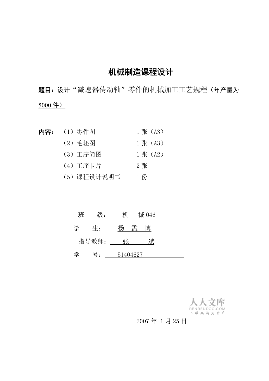 机械制造技术基础课程设计减速器传动轴设计1_第2页