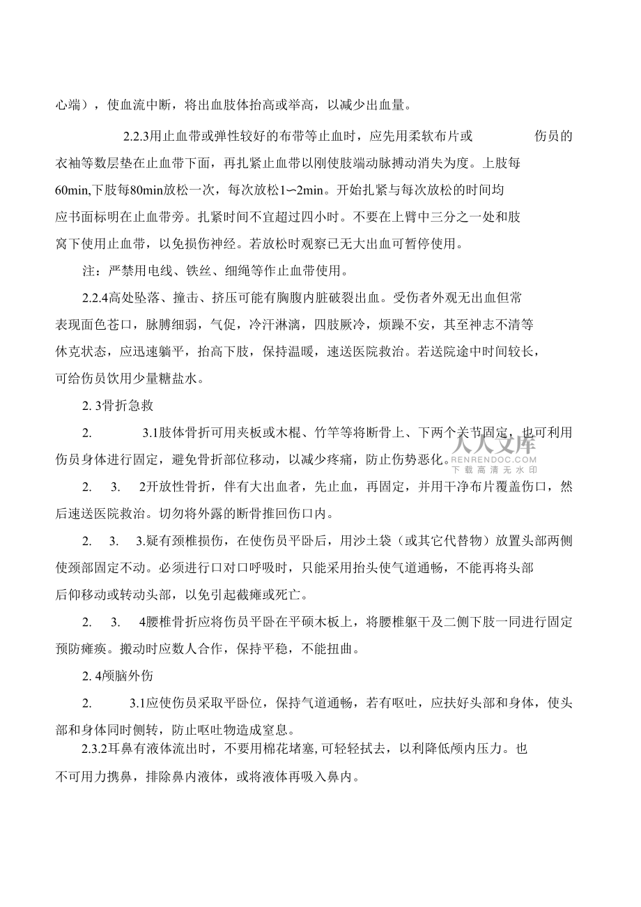 《安全常识-灾害防范》之化工事故创伤急救_第2页