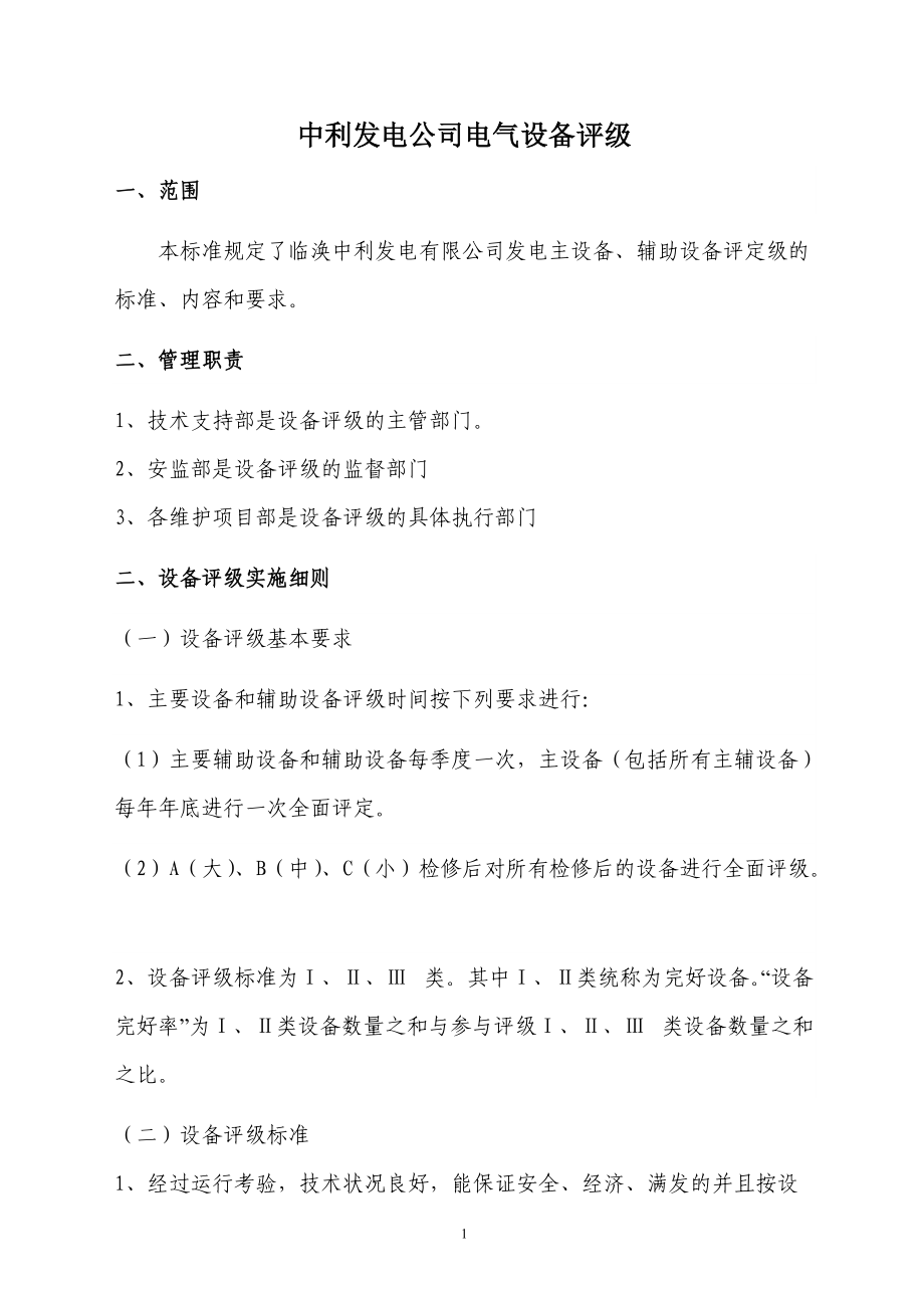华能项目部电气主要设备评级2016320_第1页