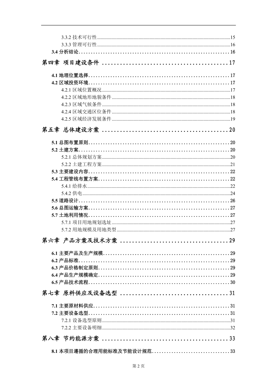 高分子材料科技項目可行性研究報告模板-立項備案_第3頁