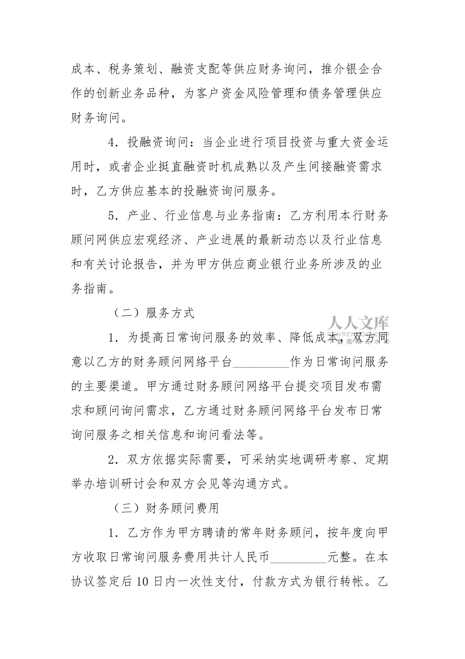 精选顾问协议书四篇_第2页