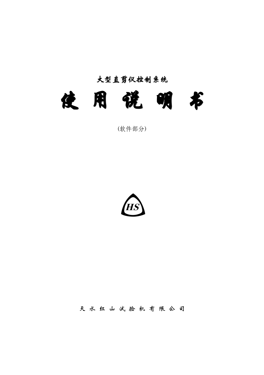 大型直剪仪仪控制系统使用说明书软件部分_第1页