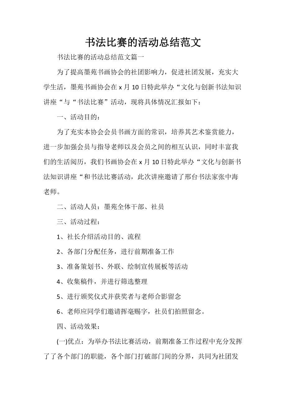 书法比赛的活动总结范文_第1页