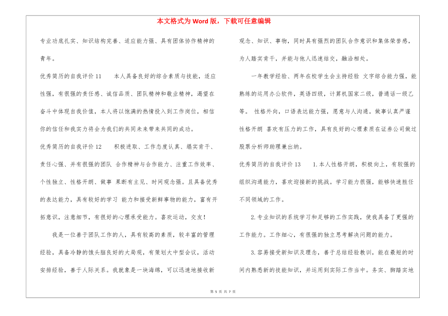 優(yōu)秀簡歷的自我評價_第5頁