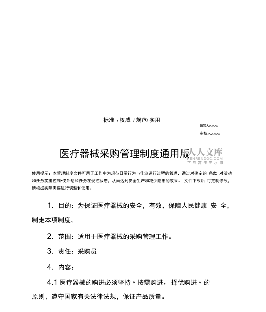 医疗器械采购管理制度通用版_第2页