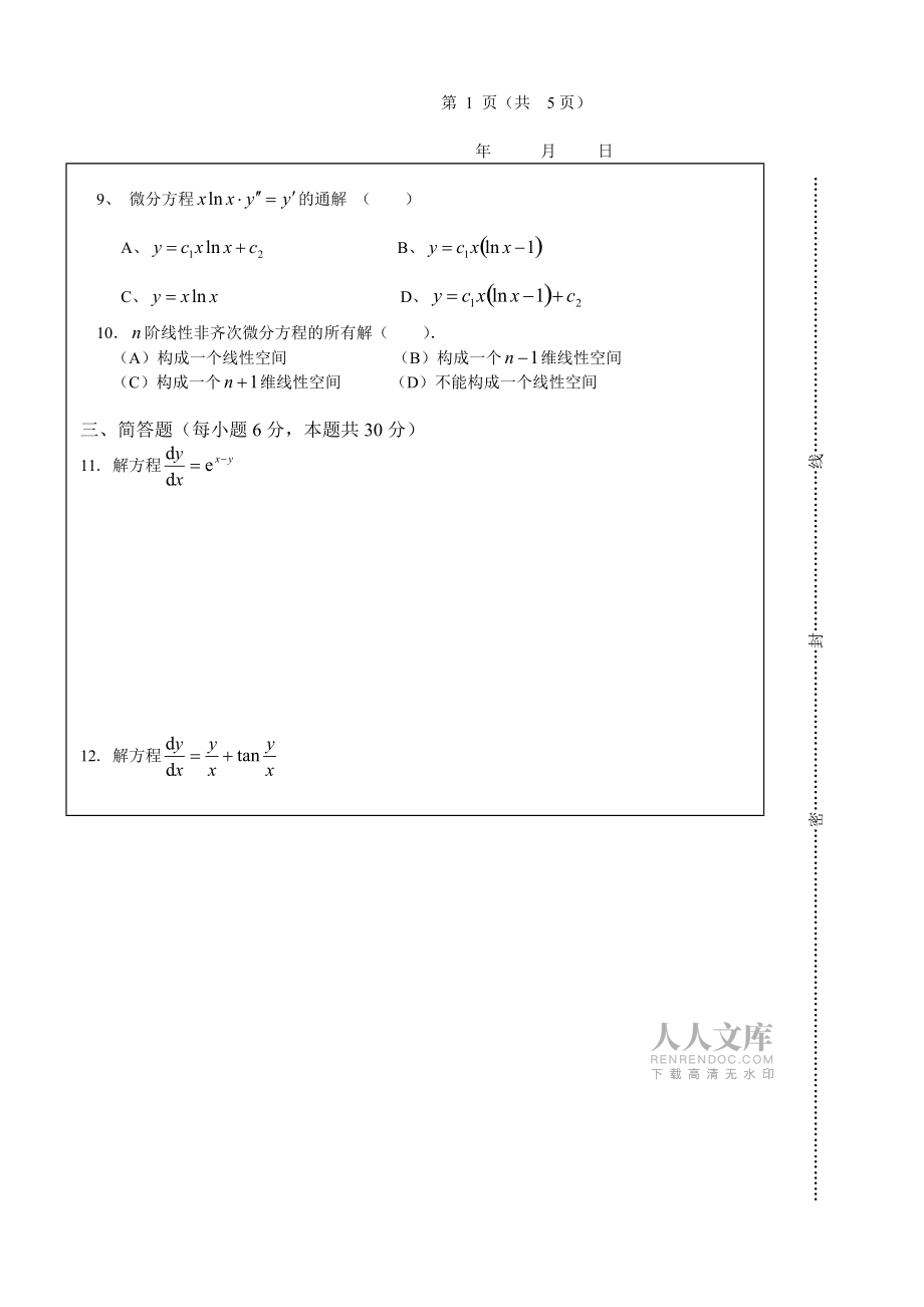 数学系常微分方程期末试卷B及答案_第2页